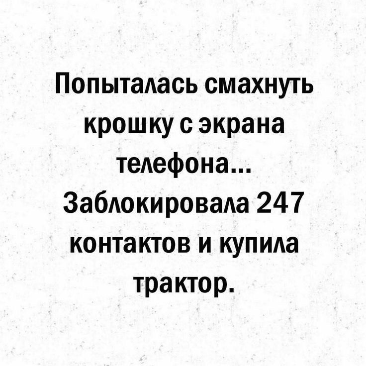 Попытадась смахнуть крошку с экрана телефона Заблокировада 247 контактов и купила трактор