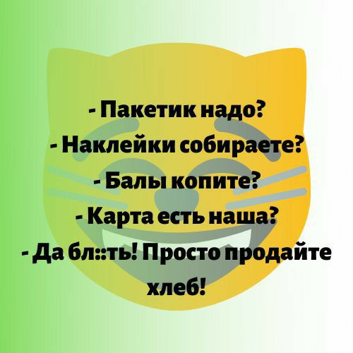 Пакетик надо Наклейки собираете Балы копите Карта есть наша да бппть Просто продайте хлеб