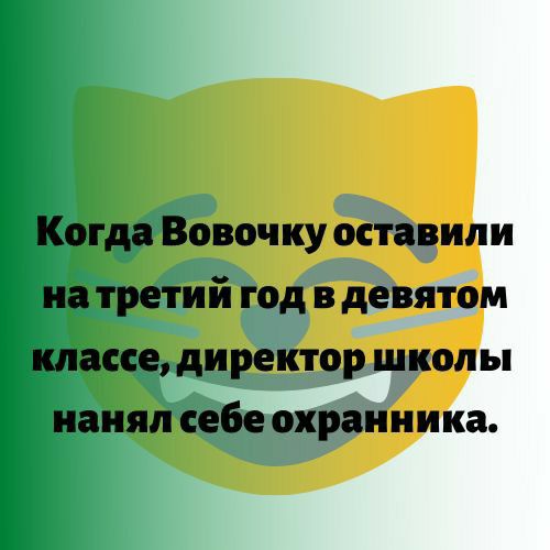 Когда Вовочку оставили на третий год в девятом классе директор школы нанял себе охранника