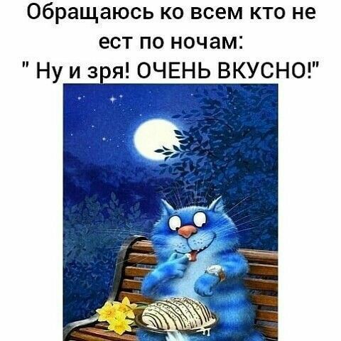 Обращаюсь ко всем кто не ест по ночам Ну и 3 я ОЧЕЬ ВКУСНО
