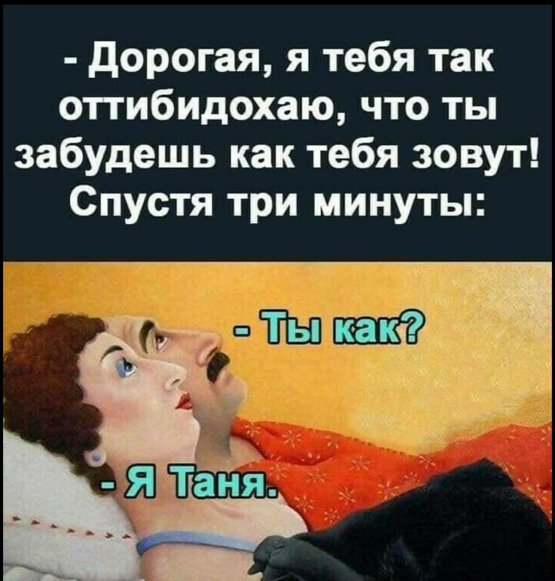 дорогая я тебя так оттибидохаю что ты забудешь как тебя зовут Спустя три минуты