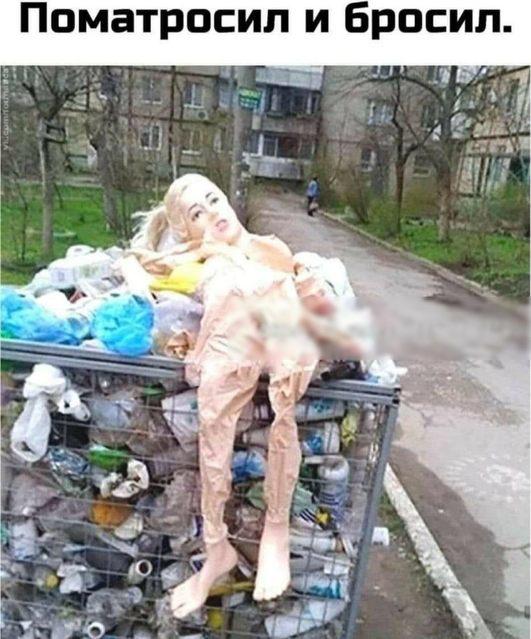 Поматросил и Бросил