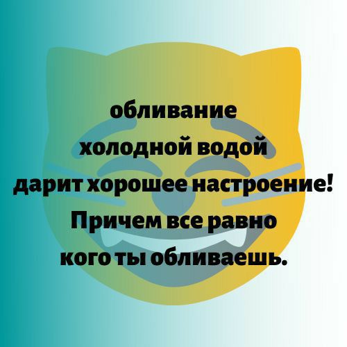обливание холодной водой дарит хорошее настроение Причем все равно кого ты обливаешь
