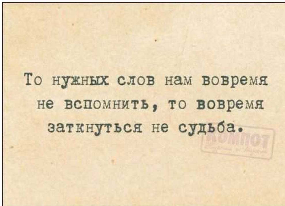 То нужньпс слов нам вовремя не вспомнить то вовремя эаткнуться не судьба