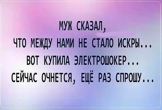 МУЖ СКАЗАЛ ЧТО МЕЖДУ НАМИ НЕ СТАЛО ИСКРЫ ВОТ КУПИЛА ЭЛЕКТРОШОКЕР СЕЙЧАС 0ЧНЕТСЯ ЕЩЁ РАЗ СПРОШУ