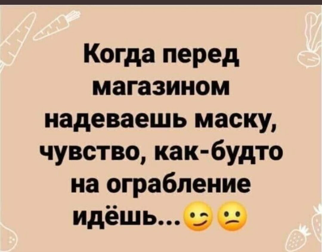 Когда перед магазином надеваешь маску чувство как будто на ограбление идёшь