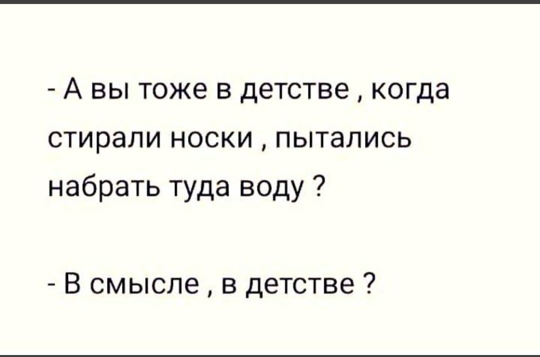 А вы тоже в детстве когда стирали носки пытались набрать туда воду В смысле в детстве
