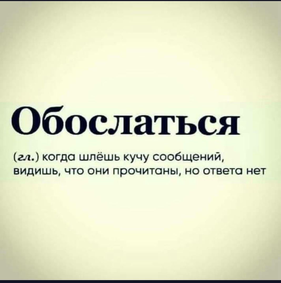 Обослаться гл когдо шлёшь кучу сообщений видишь что они прочитаны но ответа нет