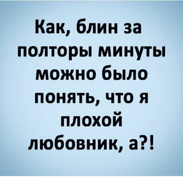 Как блин за полторы минуты можно было понять что я плохой любовник а