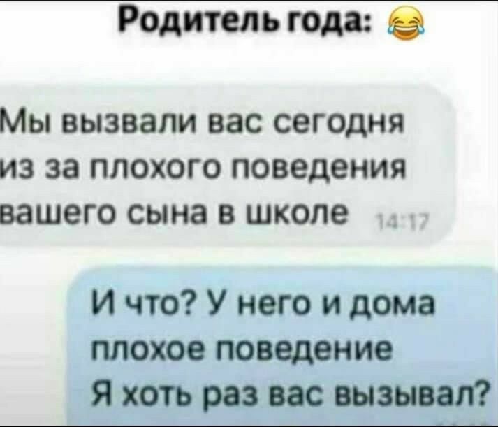 Родительгода Мы ВЫЗВЗЛИ ВЭС СГОДНЯ ИЗ за ПЛОХОГО поведения вашего сына В школе И что У него и дома плохое поведение Я хоть раз все вызывал