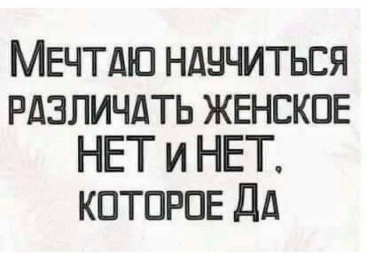 МЕЧТДЮ НДЧЧИТЬСЯ РДЭПИЧДТЬ ЖЕНСКОЕ НЕТ и НЕТ КПТПРПЕ Дд