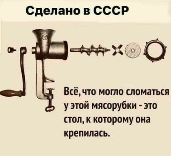 Сделано в СССР Всёчто могло сломаться у этой мясорубки это стол к которому она крепилась