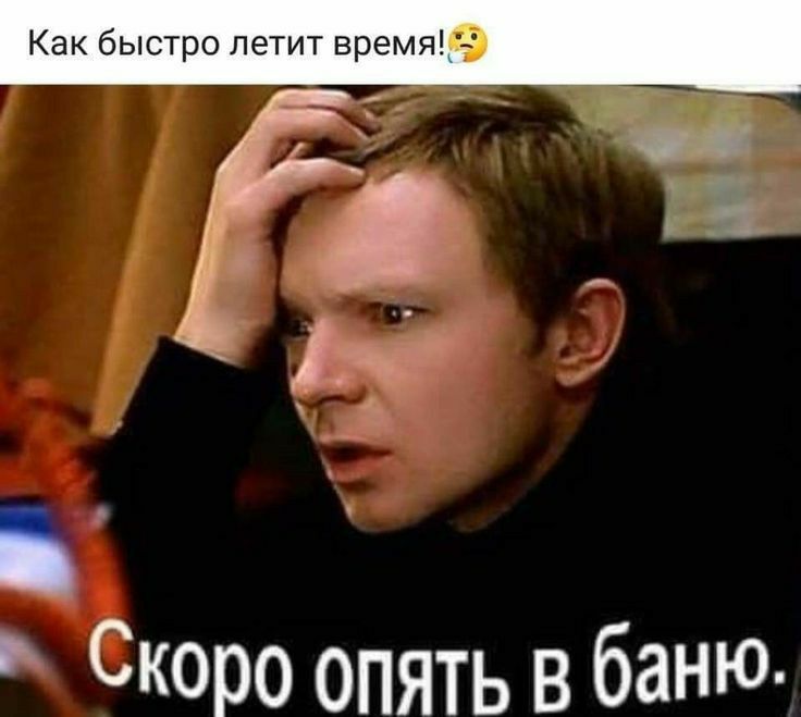 Скоро опять в баНЮ