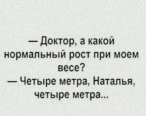 Доктор а какой нормальный рост при моем весе Четыре метра Наталья четыре метра