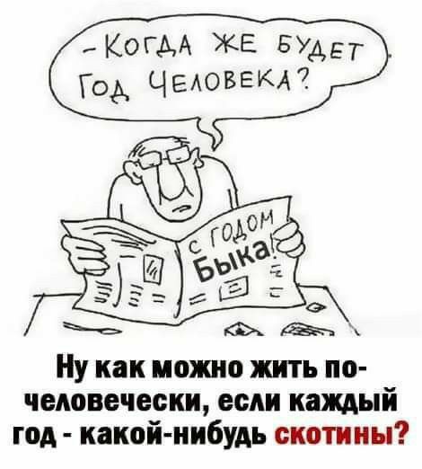 КОГАА ЖЕ Буды Год ЧЕАоввкп Ну как манию жить по человечески если каждый год какой нибудь скотииы