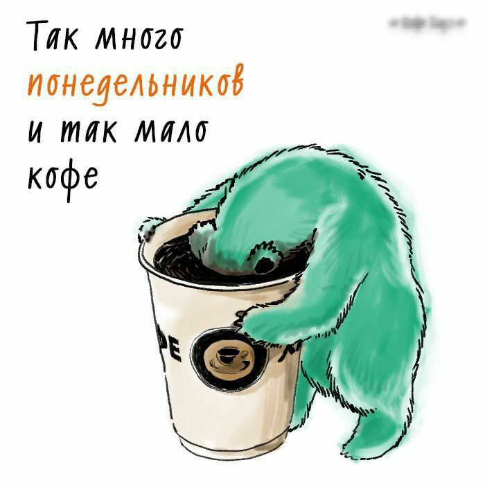 Тик многи понедельники и так млм кофе