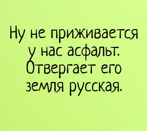 Ну не приживается нас асфальт твергает его земшя русская