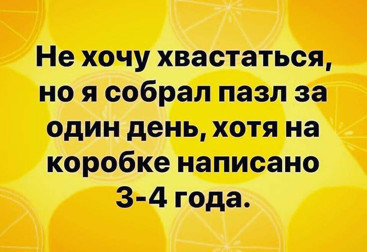 Не хочу хвастаться но я собрал пазл за один день хотя на коробке написано 3 4 года