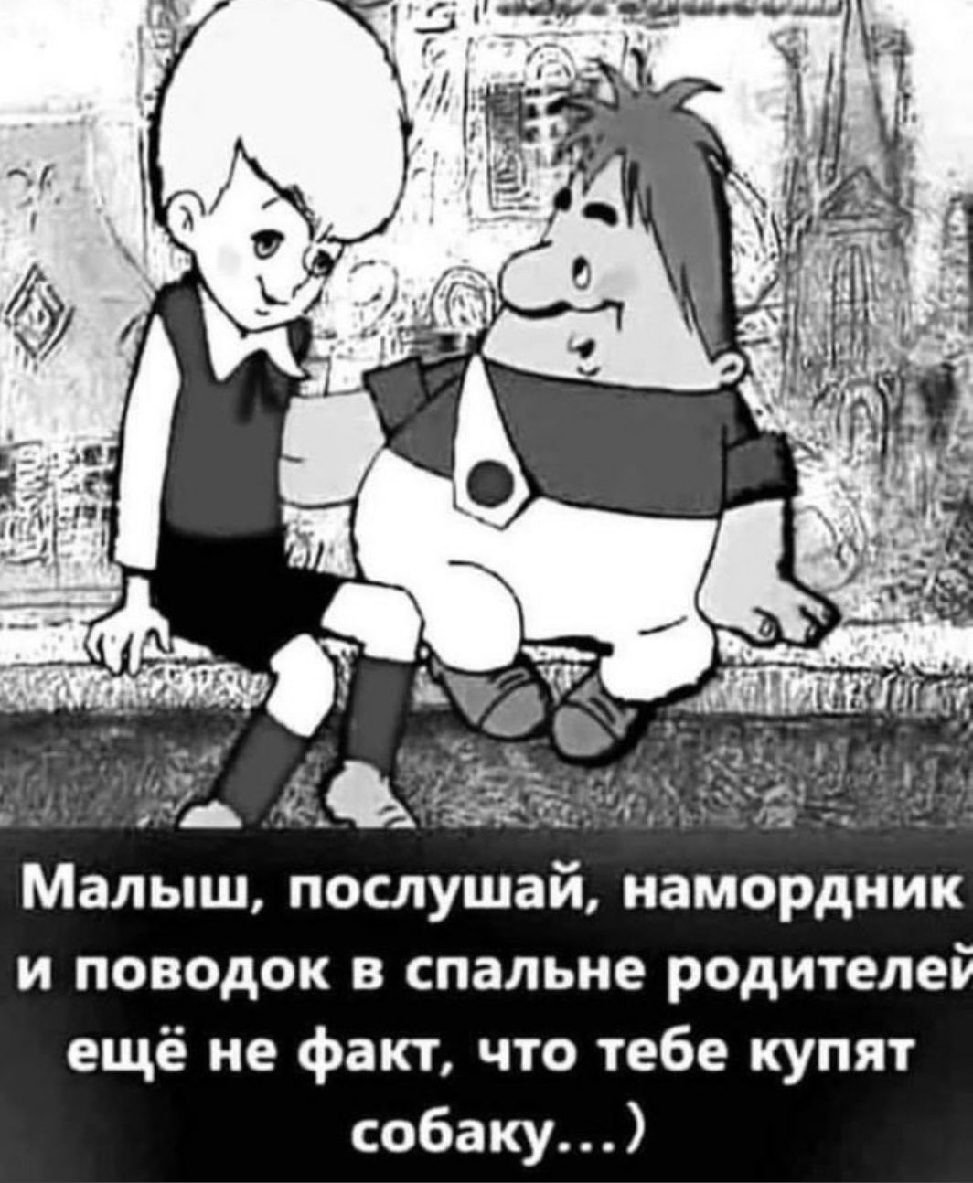 Малыш послушай намордник и поводок в спальне родителей ещё не факт что тебе купят собаку