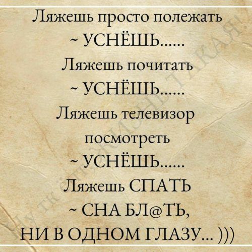 Ляжешь просто полежать _ УСНЁШЬ ЛЯЖСШЬ почитать УСНЁШЬ Ляжешь телевизор посмотреть УСНЁШЬ Ляжешь СПАТЬ _ СНА БЛТЬ ни В одном ГЛАЗУ
