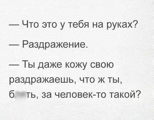 Что это у тебя на руках Раздражение Ты даже кожу свою раздражаешь что ж ты 6 ть за человекто такой