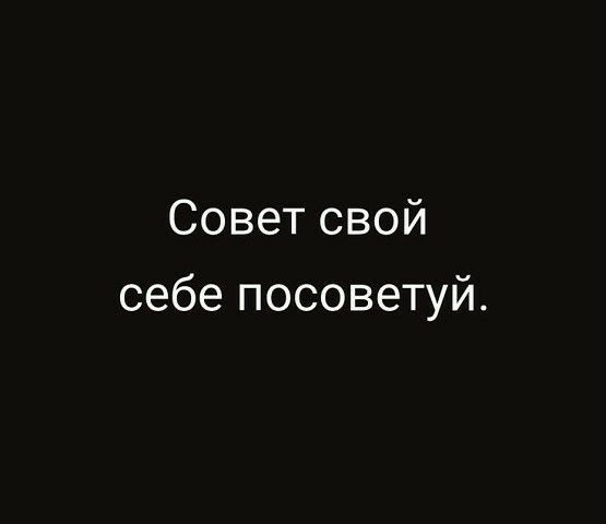 Совет свой себе посоветуй