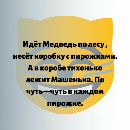 Идёт Медведь по лесу несёт коробку пирожками А в коробе тихонько лежит Машенька По чутьчуть в каждом пирожка