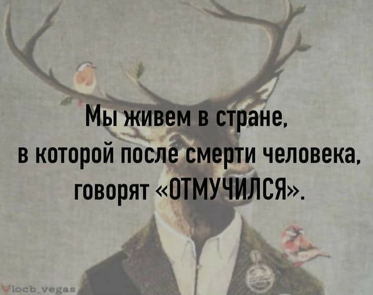 Мы живем в стране в которой после смерти человека говорят ПТМУЧИЛСЯ