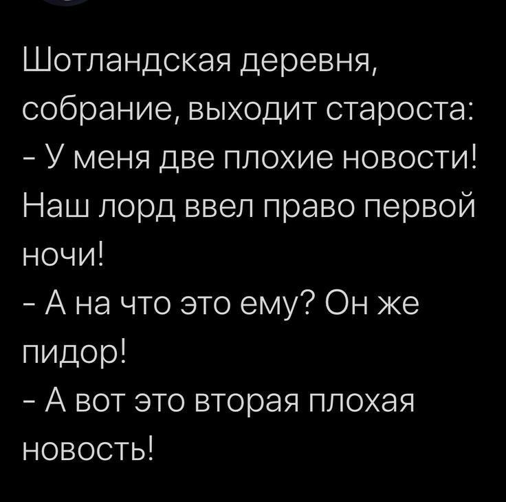 Шотландская деревня собрание выходит староста У меня две плохие новости Наш лорд ввел право первой ночи А на что это ему Он же пидор А вот это вторая плохая новость