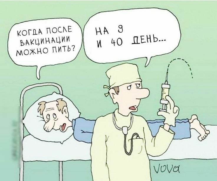 когм ПОСАЕ ЪАКЦИНАЦИИ можно ПИТЬ