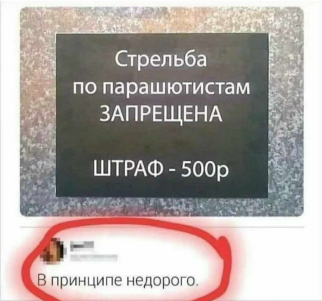 Стрельба по парашютистам запрещена штраф  500р  в принципе недорого.