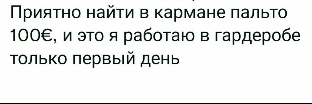 Приятно найти в кармане пальто 100 и это я работаю в гардеробе только первый день