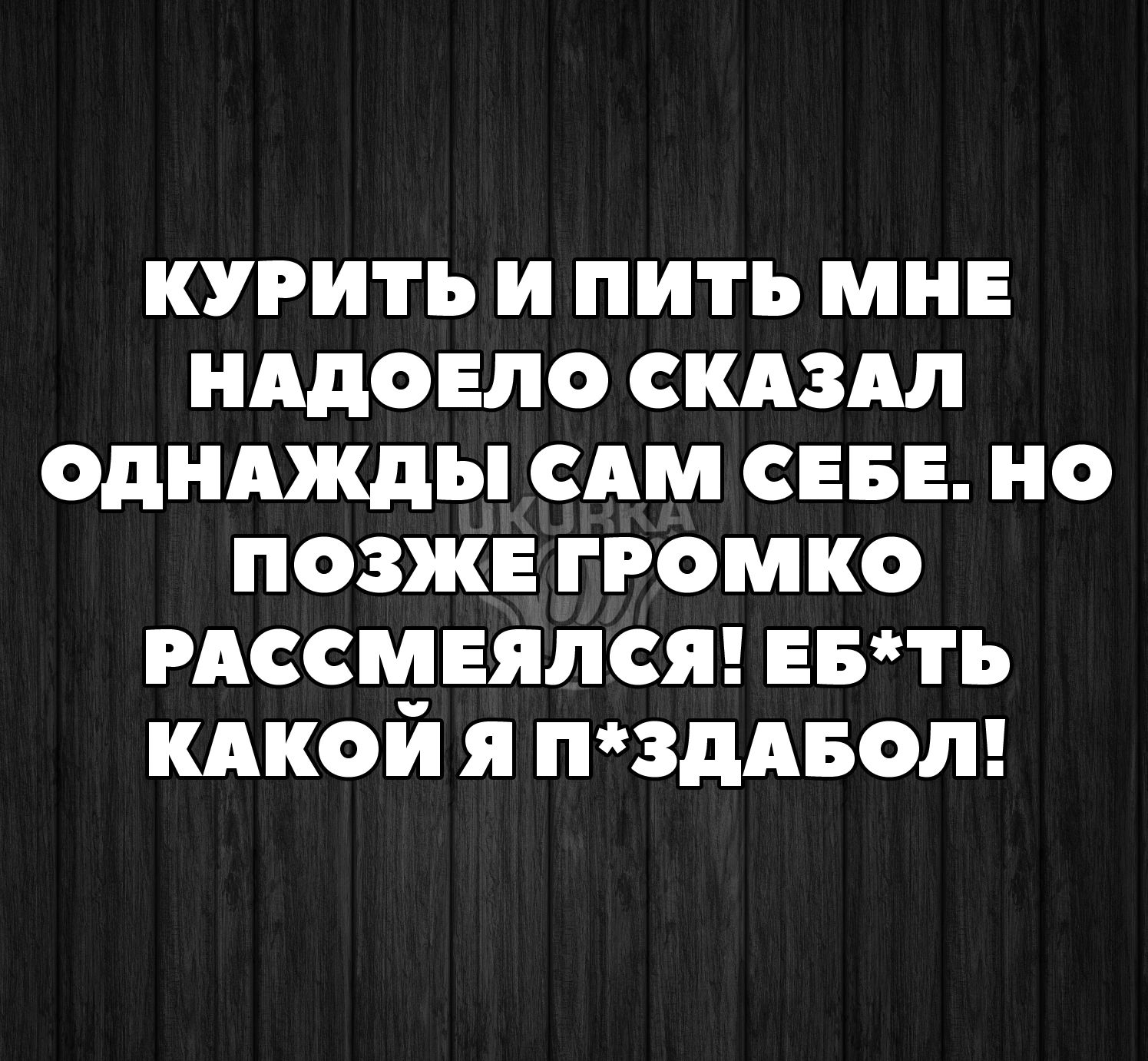 курить и пить мин нддовпо скдздл однджды Ам сева но позже громко иссмвялся выть кдкой я пзддвол