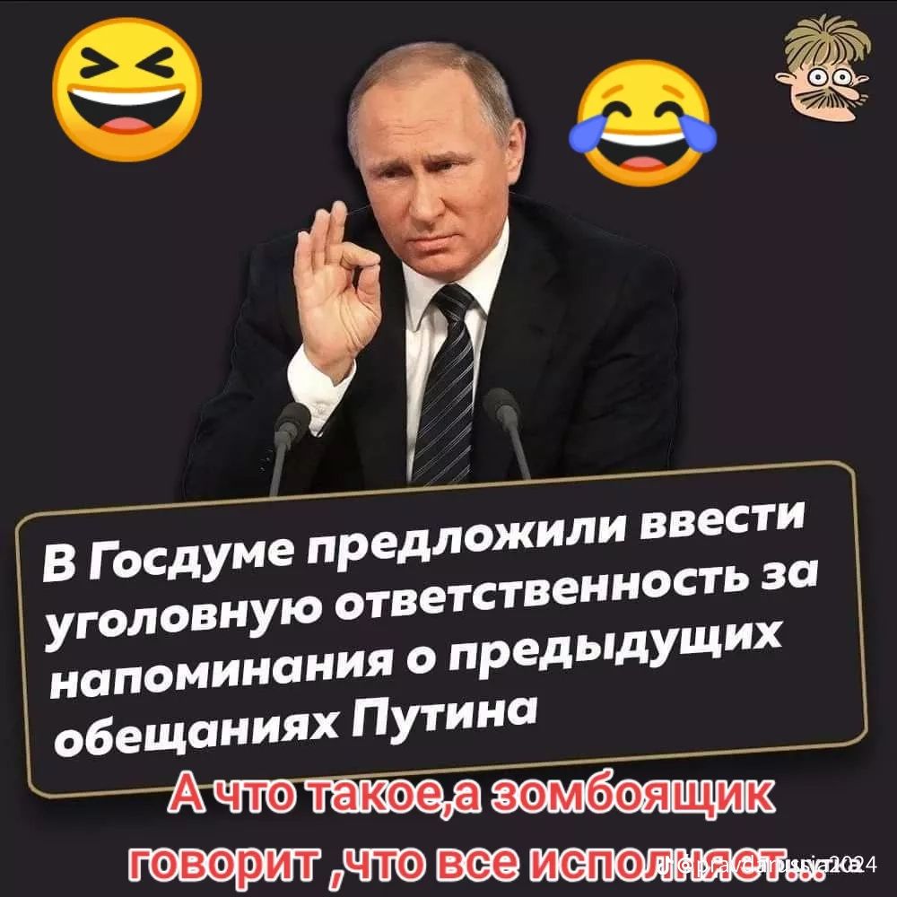 В Госдуме предложили ввести уголовную ответственность за напоминания о предыдущих обещаниях Путина ЧЮщмид