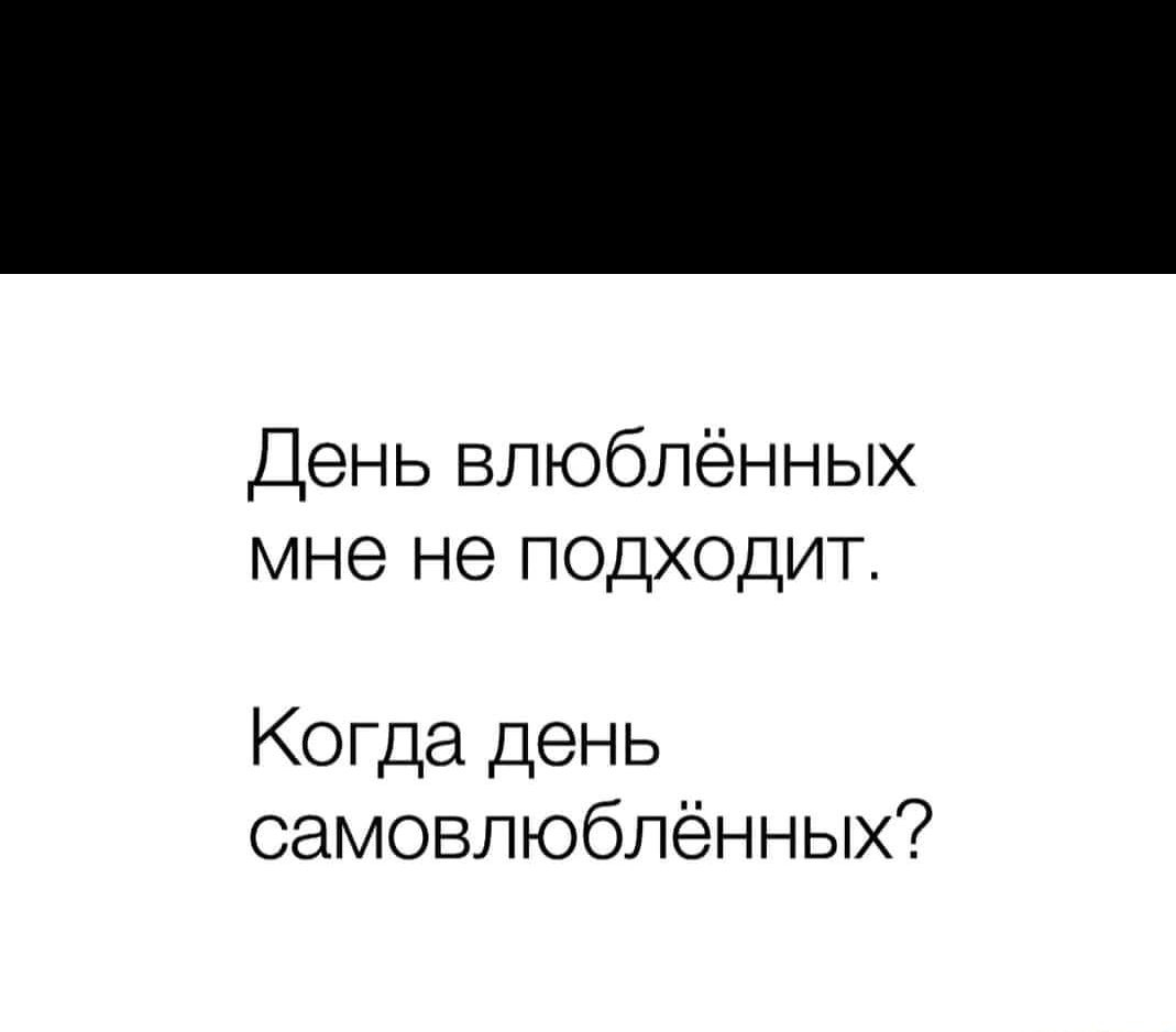 День влюблённых мне не подходит Когда день самовлюблённых агпузп72Ьу