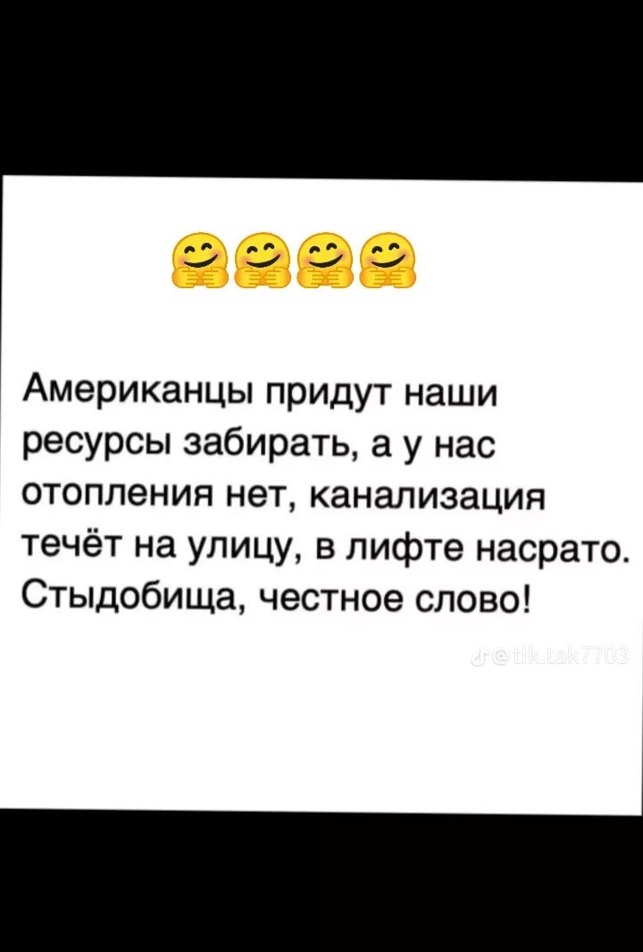 Американцы придут наши ресурсы забирать а у нас отопления нет канализация течёт на улицу в лифте насрато Стыдобища честное слово