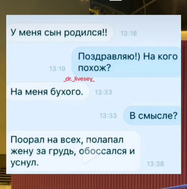 У меня сын родился Поздравляю На кого похож бьпиеэег На меня бухого В смысле Поорап на всех полапал жену за грудь обоссапся и уснул