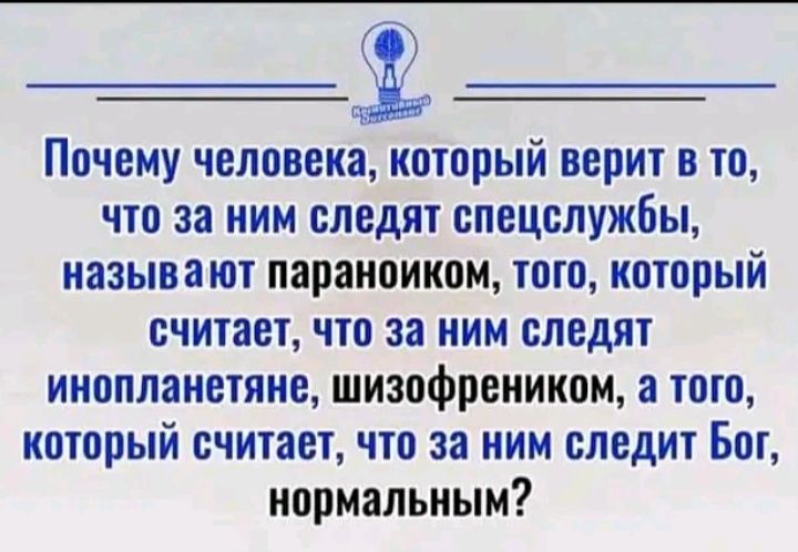 Почему человека который верит в то что за ним следят спецслужбы называют параноиком того который считает что за ним следят инопланетяне шизофреником того который считает что за ним следит Бот нормальным