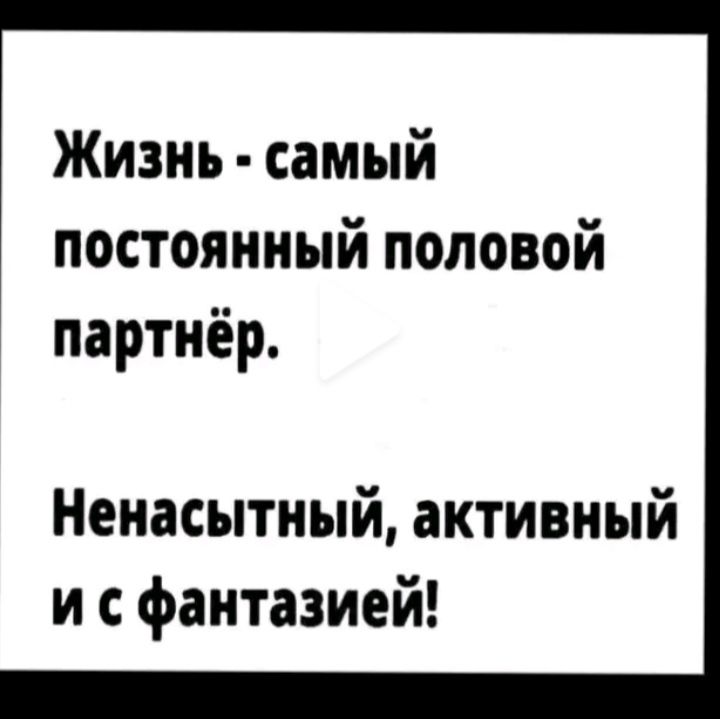 Жизнь самый постоянный половой партнёр Ненасытный активный и фантазией