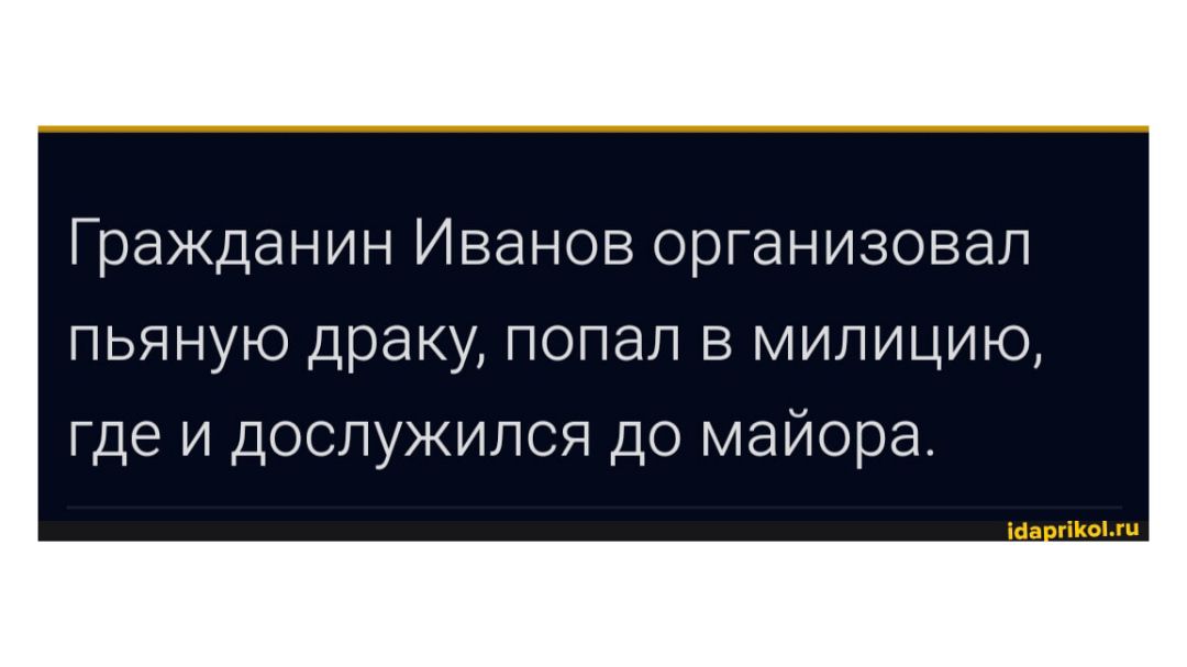 Гражданин Иванов организовал пьяную драку попал в милицию где и дослужился до майора