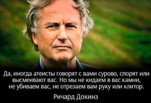 д3 иногда атеисты говорят с вами сурово спорят или высмеивает вас Но мы не кидаем в вас камни не убиваем вас не отвезем вам руку или клитор Ричард докинз