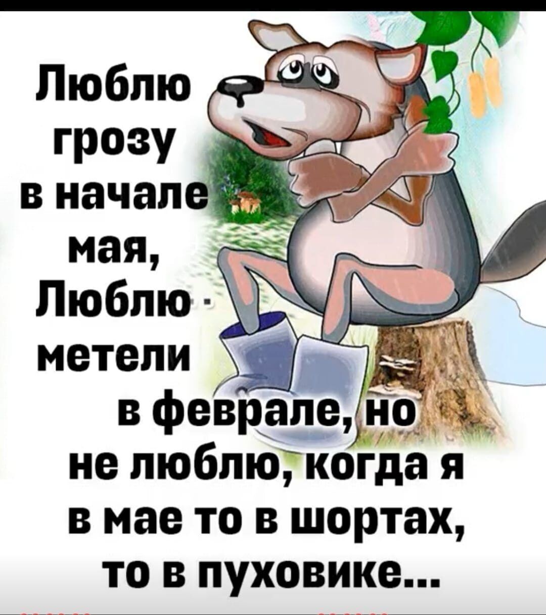 грозу В начал Ч ігд В феврадеднцч И не пюбпюкогда я в мае то в шортах ТО В пуховика