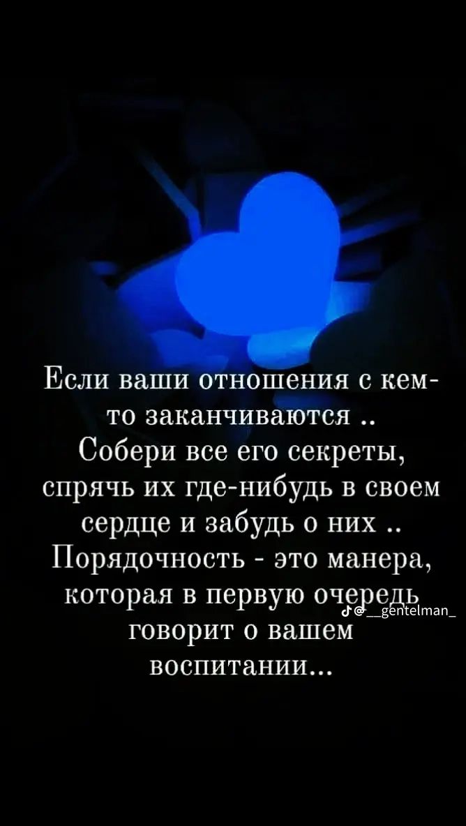 Если ваши отношения с кем то заканчиваііотся Собери все его секреты спрячь их где нибудь в своем сердце и забудь о них Порядочность это манера которая в первую очРРЕЕа_ говорит о вашем воспитании