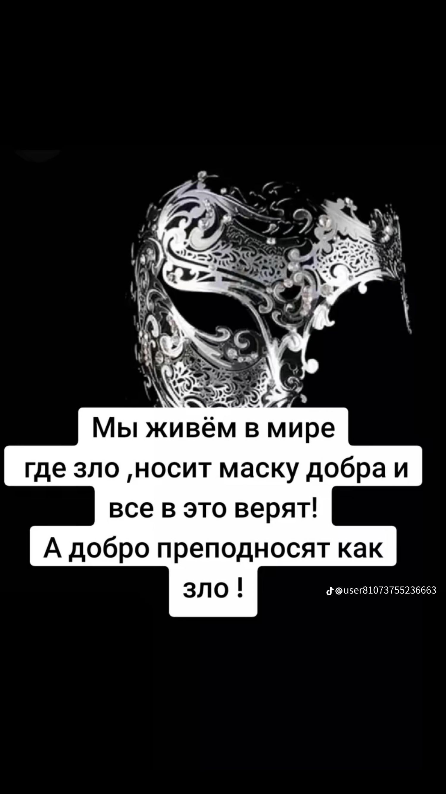 Мы жив м в мире где зло носит маску добра и все в это верят А добро преподносят как гещетпгкъімпвз