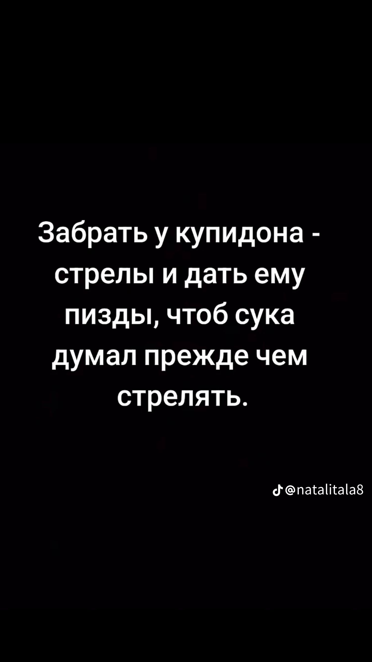 Забрать у купидона стрелы и дать ему пизды чтоб сука думал прежде чем стрелять Паіатаіав