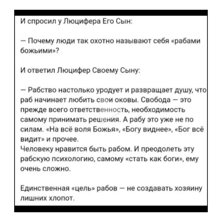 и спросил у Люцифера Его Сын Почему люди чак охото называют седи рабами божьимии и машин ПюциФер Своему Сыну Рпбшво изсюпько урвдуе и развращаеч душу чта раь ачииаеу любити оковы саоьола эт прежде всего отенстш п епбхпдимопь самому ппииимац решииин А рабу вю уже не по силам На все папе Божьи в виднее Бсг все вид и прочее Человеку ираеится быть рабом и преодол раескую психопшищ самому суать вр ему 