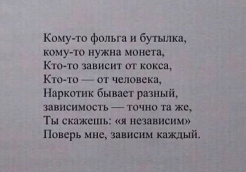 Кому то фольга и бутылка кому то нужна монета Кто то зависит от кокса Кто то от человека Наркотик бывает разный зависимость точно та же Ты скажешь я независим Поверь мне зависим каждый