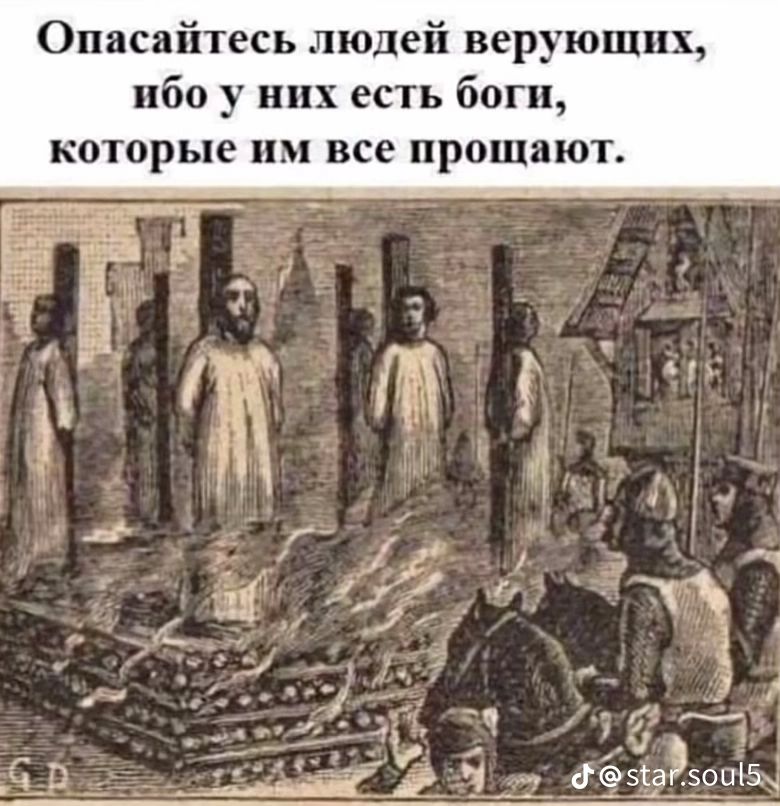 Опасайтесь людей верующих, ибо у них есть боги, которые им все прощают.