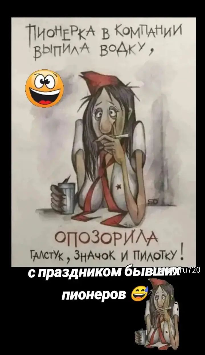Пионетка в компании выпила водку, 
ОПОЗОРИЛА галстук, значок и пилотку! 
с праздником бывших пионеров 😄