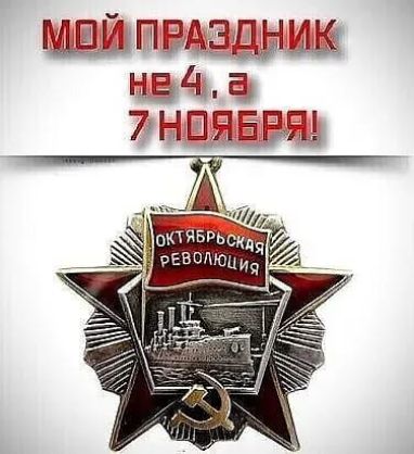 Мой праздник не4, а 7 ноября!